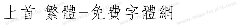 上首 繁体字体转换